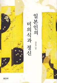 일본인의 미의식과 정신 표지 이미지