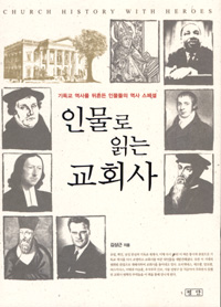 인물로 읽는 교회사  = Church history with heroes : 기독교 역사를 뒤흔든 인물들의 역사 스페셜