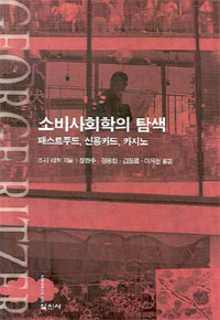 소비사회학의 탐색 : 패스트푸드, 신용카드, 카지노 표지 이미지