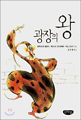 광장의 왕 표지 이미지
