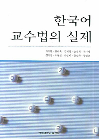 한국어 교수법의 실제