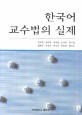 한국어 교수법의 실제 