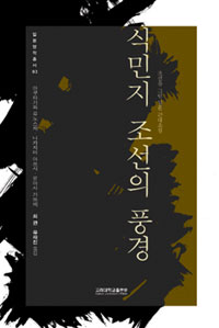 식민지 조선의 풍경 (조선을 그린 일본 근대소설)