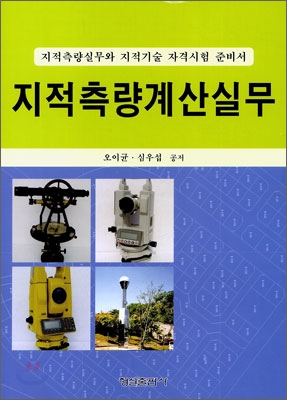 지적측량계산실무