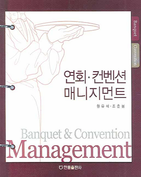 연회·컨벤션 매니지먼트  = Banquet ＆ convention management