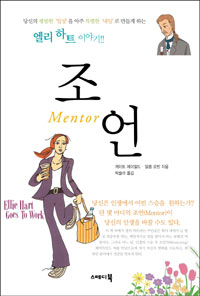 (엘리 하트 이야기！！) 조언 = Mentor