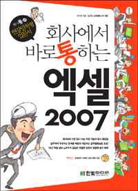 (회사에서 바로 통하는)엑셀 2007