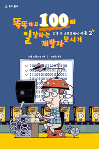 똑똑하고 100배 일잘하는 개발자 모시기 : 조엘 온 소프트웨어 시즌 2 표지 이미지
