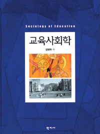 교육사회학= Sociology of education