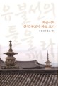 최준식의 한국 종교사 바로 보기:유불선의 틀을 깨라