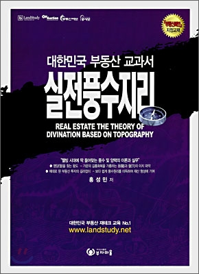 실전풍수지리 = Real estate the theory of divination based on topography : 대한민국 부동산 교과서