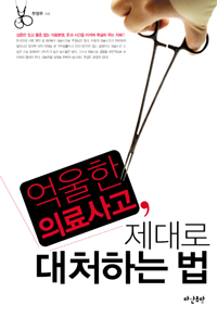 억울한 의료사고, 제대로 대처하는 법 표지 이미지