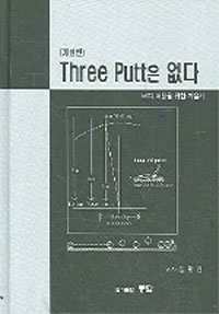 Three Putt은 없다  : 버디 퍼팅을 위한 기술서