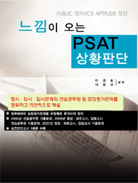 느낌이 오는 PSAT 상황판단 표지 이미지