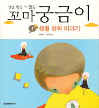 (알고 싶은 게 많은)꼬마 궁금이. 1, 생활 철학 이야기 표지 이미지