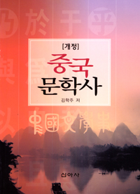 (개정)중국문학사