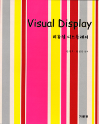 비쥬얼 디스플레이= Visual display