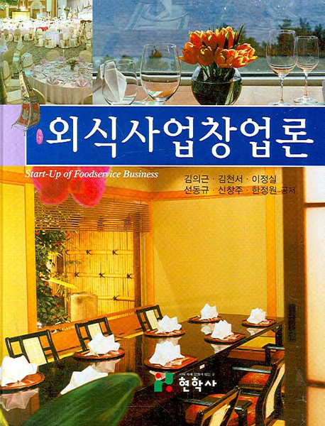 외식사업창업론 = Start-up of foodservice business