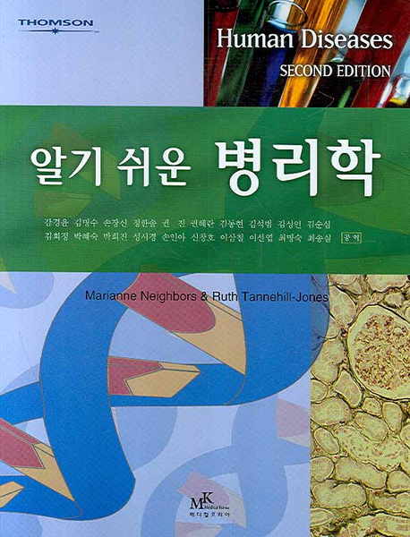 (알기 쉬운)병리학