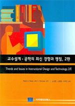 교수설계·공학의 최신 경향과 쟁점