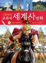 (시끌벅적 교과서)세계사 만화. 1 : 인류의 탄생부터 한나라 건국까지