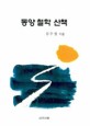 동양철학의 산책