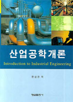 산업공학개론 = Introduction to Industrial Engineering