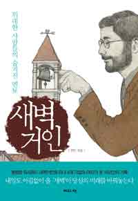 새벽거인 (위대한 사람들의 숨겨진 멘토)