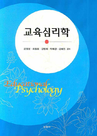 교육심리학 = Education Psychology