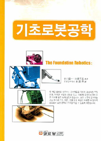 기초로봇공학=(The)foundationrobotics