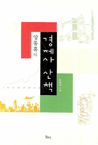 (양동휴의) 경제사 산책 표지 이미지