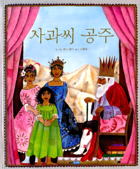 사과씨 공주 표지 이미지
