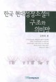 한국 현대 성장소설의 구조와 의미망