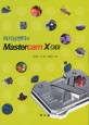 머시닝센터와 Mastercam X (3D)