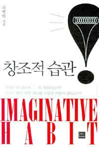 창조적 습관 = Imaginative habit