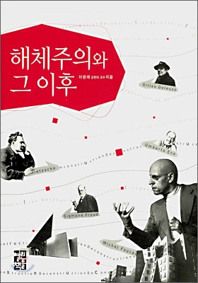 해체주의와 그 이후