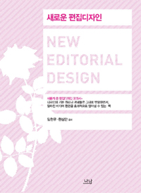 새로운 편집디자인 = New editorial design 표지 이미지