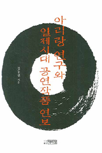 아리랑 연구와 일제시대 공연작품 연보 / 김동권 지음