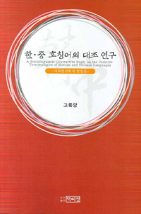 한ㆍ중 호칭어의 대조 연구 : 사회언어학적 방법론