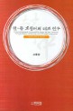 한·중 호칭어의 대조 연구= (A)sociolinguistic contrastive study on the vocative terminologies of Korean and Chinese languages: 사회언어학적 방법론