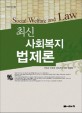 최신 사회복지법제론=Social welfare and law