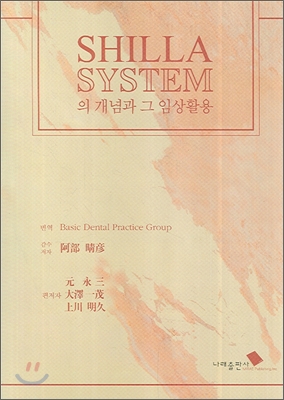Shilla system의 개념과 그 임상활용