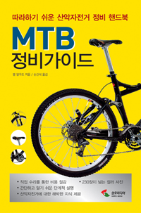 (MTB)정비가이드