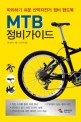 MTB 정비가이드:따라하기 쉬운 산악자전거 정비 핸드북