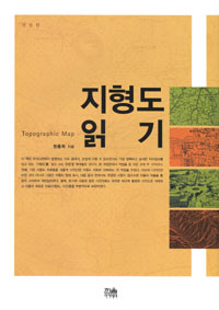 지형도 읽기 = Topographic map 표지 이미지