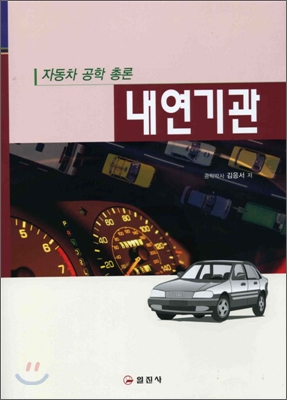 자동차 공학 총론 내연기관