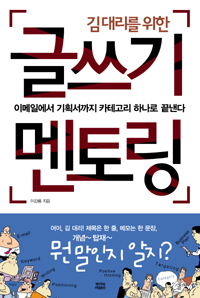 (김대리를 위한) 글쓰기 멘토링 / 이강룡 지음