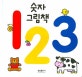 (숫자 그림책)123