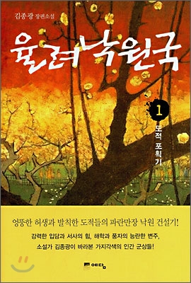 율려낙원국:김종광장편소설.1:,도적포획기