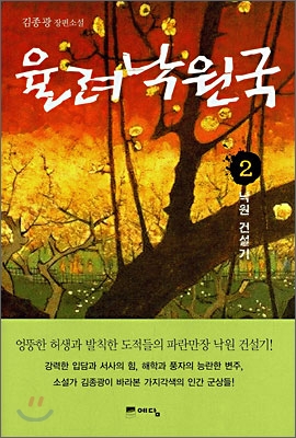 율려낙원국:김종광장편소설.2:,낙원건설기